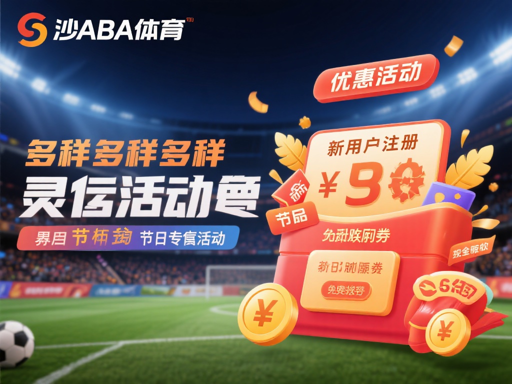 沙巴体育与皇冠体育的优惠活动对比分析 (沙巴体育与皇冠体育优惠活动详细对比与深度分析) 首先,我们来看看沙巴体育的优惠活动。沙巴体育以多样
